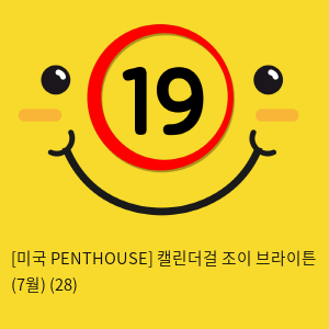 [미국 PENTHOUSE] 캘린더걸 조이 브라이튼 (7월) (28)